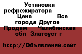 Установка рефрежиратора thermo king › Цена ­ 40 000 - Все города Другое » Продам   . Челябинская обл.,Златоуст г.